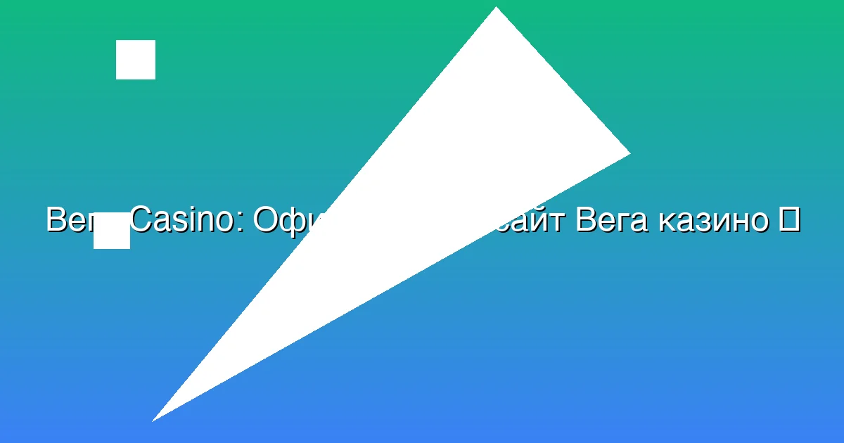 Официальный сайт Вега казино