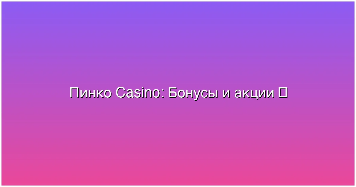 Бонусы и акции